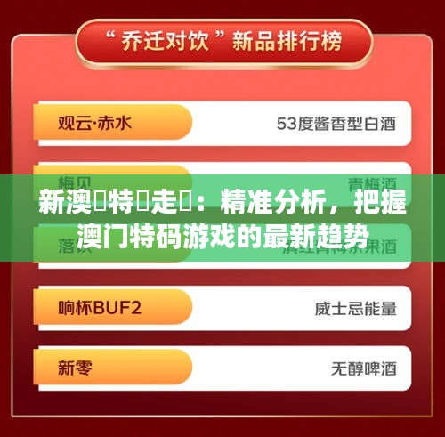 新澳門特碼走勢(shì)：精準(zhǔn)分析，把握澳門特碼游戲的最新趨勢(shì)