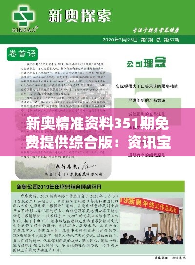 新奧精準資料351期免費提供綜合版：資訊寶庫幫你洞察市場脈搏