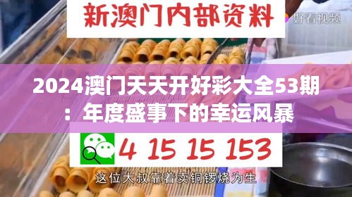2024澳門天天開好彩大全53期：年度盛事下的幸運風(fēng)暴