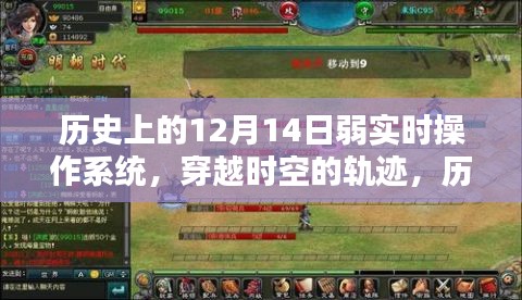 歷史上的12月14日，弱實(shí)時(shí)操作系統(tǒng)的探索與時(shí)空軌跡
