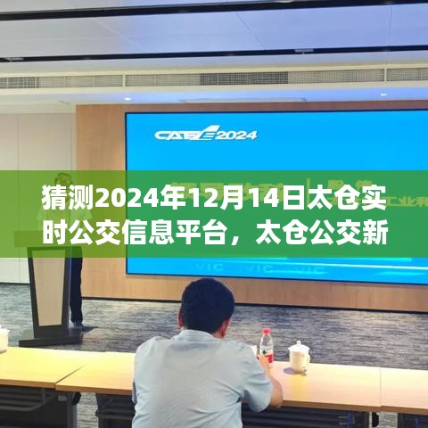 太倉公交新紀(jì)元啟程，探尋自然美景的奇幻公交之旅，實(shí)時(shí)信息平臺預(yù)測分析（2024年12月14日）