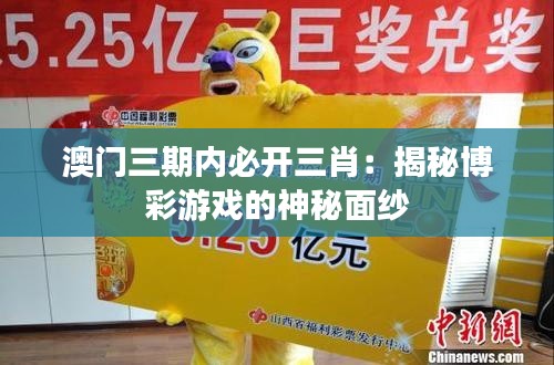 澳門三期內(nèi)必開三肖：揭秘博彩游戲的神秘面紗