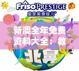 新澳全年免費(fèi)資料大全：教育資源共享的新境界