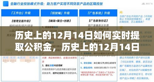 歷史上的12月14日，解鎖實(shí)時提取公積金的便捷之路秘籍揭秘！
