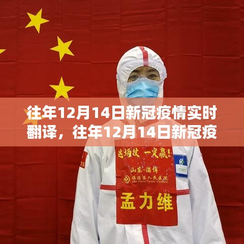 回顧與啟示，全球戰(zhàn)疫的翻譯挑戰(zhàn)與策略——歷年12月14日新冠疫情實時翻譯回顧與展望