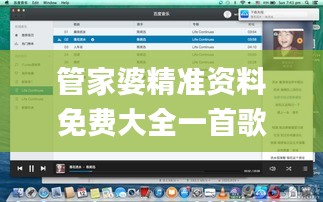 管家婆精準資料免費大全一首歌,前沿評估說明_macOS5.651