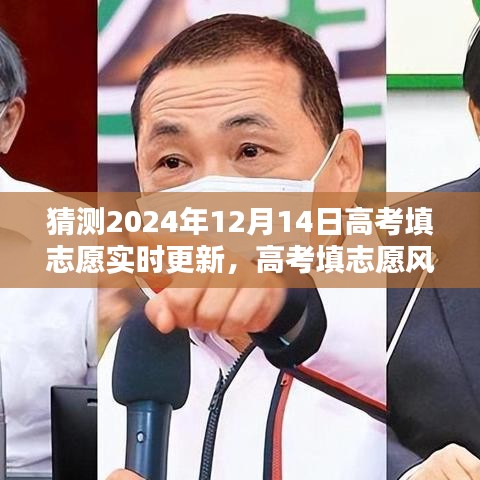 高考填志愿風(fēng)向標(biāo)，預(yù)測(cè)與實(shí)時(shí)更新策略，助力考生選擇志愿