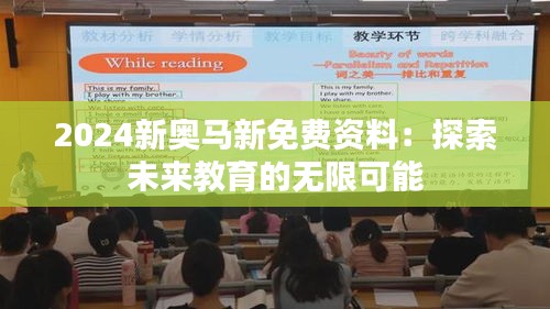 2024新奧馬新免費(fèi)資料：探索未來教育的無限可能