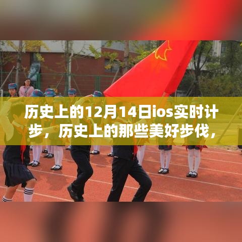 歷史上的美好步伐與iOS實(shí)時(shí)計(jì)步，走進(jìn)自然的懷抱