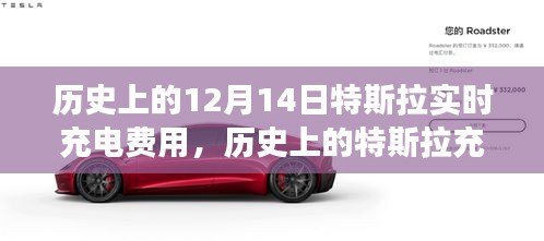 揭秘特斯拉在歷史上的充電費用變遷，聚焦十二月十四日的實時充電費用記錄