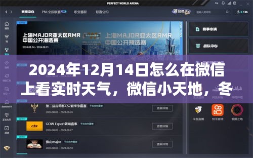 微信上共度溫馨天氣預報時光，如何查看實時天氣與小天地分享冬日暖陽？