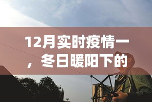 冬日暖陽下的特殊抗疫之旅，實(shí)時(shí)疫情下的日常與時(shí)光記錄