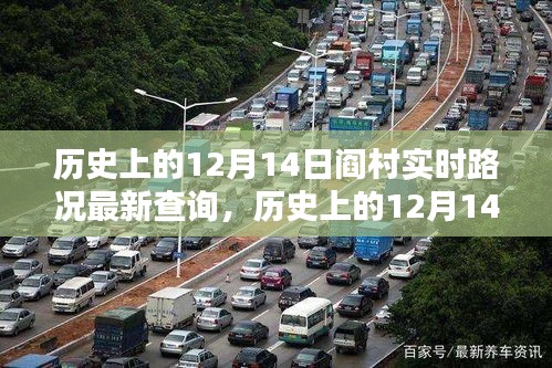 歷史上的12月14日閻村實(shí)時(shí)路況回顧與深度分析