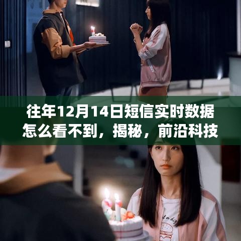 揭秘，前沿科技助你穿越時空，實時掌握往年12月14日短信數(shù)據(jù)，不再錯過任何信息！