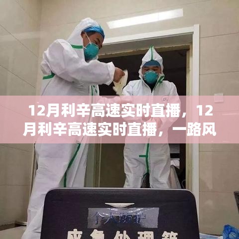 12月利辛高速實(shí)時(shí)直播，風(fēng)景與體驗(yàn)分享之旅