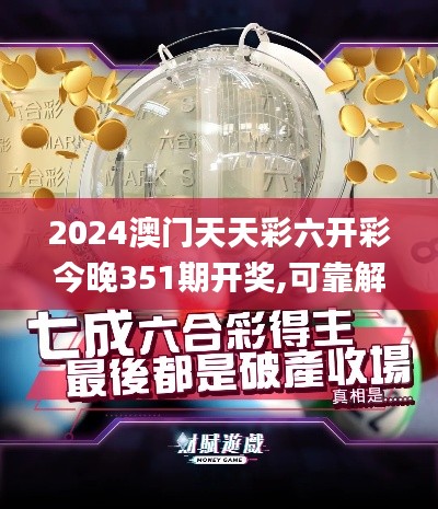 2024澳門天天彩六開彩今晚351期開獎,可靠解答解釋落實_復刻版11.895