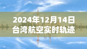 探索天空之路，揭秘臺(tái)灣航空實(shí)時(shí)軌跡圖片（2024年12月14日）