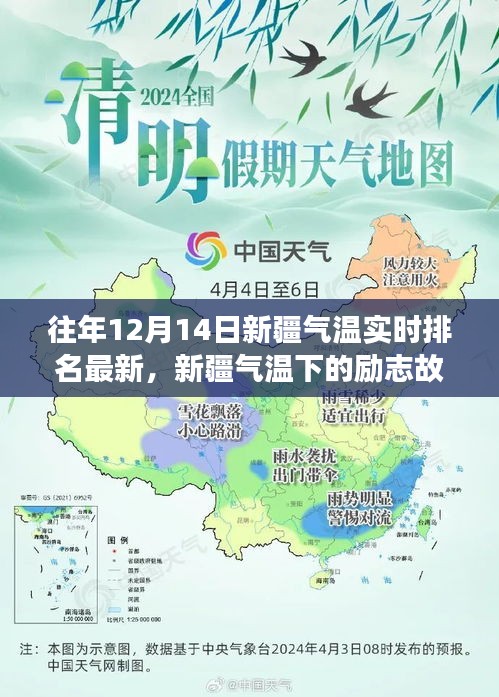 新疆氣溫實(shí)時(shí)排名背后的勵(lì)志故事，自信與成就之光閃耀在寒冬之中