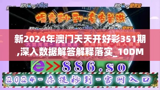 新2024年澳門天天開好彩351期,深入數(shù)據(jù)解答解釋落實(shí)_10DM15.193