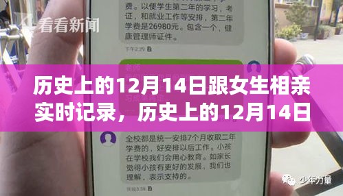 歷史上的12月14日，相親之旅實(shí)時(shí)記錄