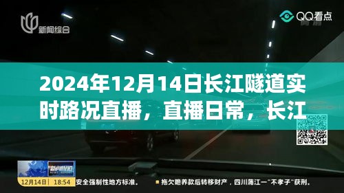 長(zhǎng)江隧道溫情時(shí)光，愛的陪伴之旅實(shí)時(shí)直播