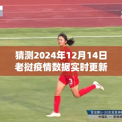老撾疫情數(shù)據(jù)實(shí)時(shí)更新，揭秘老撾疫情趨勢(shì)與動(dòng)態(tài)分析（預(yù)測(cè)至2024年12月）