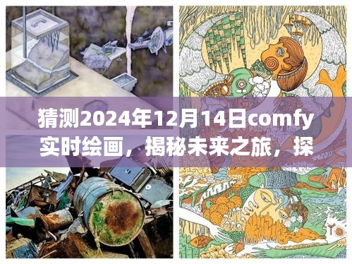 揭秘未來之旅，Comfy繪畫啟程探尋自然美景的奇幻之旅（2024年12月14日）