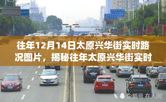 揭秘往年太原興華街12月14日實(shí)時(shí)路況紀(jì)實(shí)圖片及交通紀(jì)實(shí)