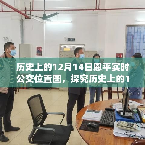 歷史上的12月14日恩平實(shí)時(shí)公交位置圖，多維度視角下的深度探究