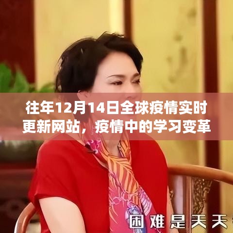 全球疫情實時更新網(wǎng)站下的學(xué)習變革，挑戰(zhàn)與自信的躍遷之旅