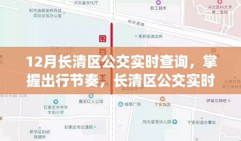 長(zhǎng)清區(qū)公交實(shí)時(shí)查詢系統(tǒng)詳解，掌握出行節(jié)奏的必備工具