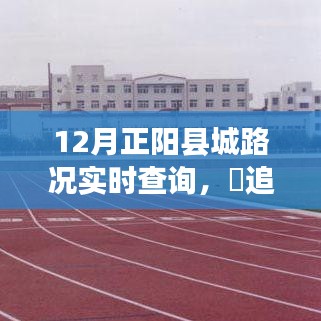 12月正陽(yáng)縣城路況實(shí)時(shí)查詢，寧?kù)o之旅與自然美景的奇跡時(shí)刻