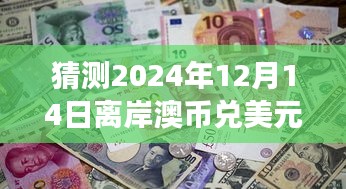 2024年12月14日離岸澳幣兌美元實(shí)時(shí)行情預(yù)測與走勢展望