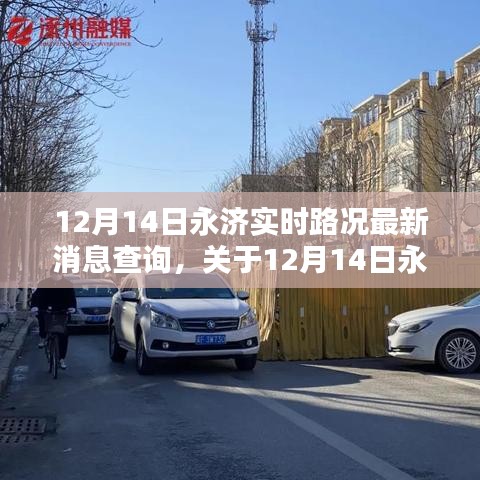 12月14日永濟(jì)實(shí)時(shí)路況最新消息查詢，詳細(xì)報(bào)告及實(shí)時(shí)更新