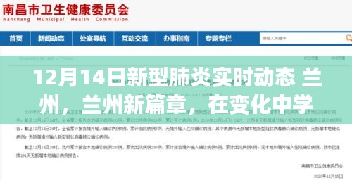 蘭州新型肺炎實時動態(tài)，變化中學習，信心照亮未來