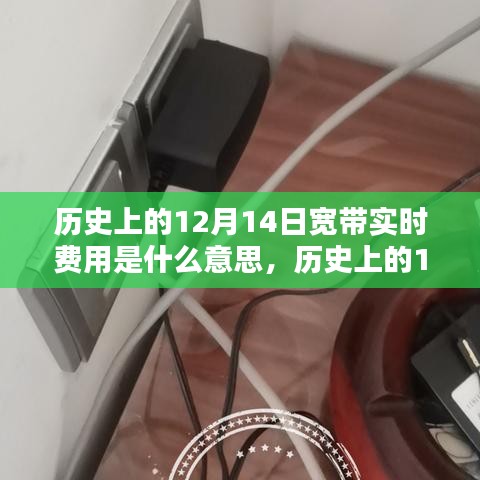 歷史上的12月14日，寬帶實時費(fèi)用時代的來臨及其意義