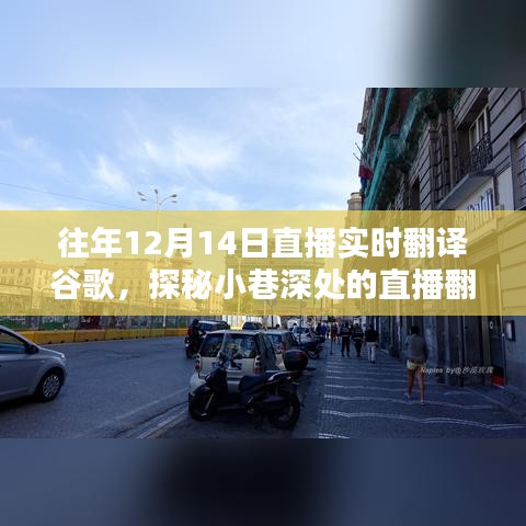 探秘谷歌直播翻譯秘境，體驗日探秘小巷深處的實時翻譯之旅