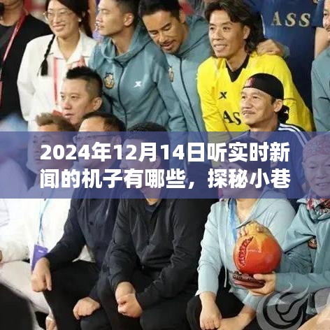 探秘小巷深處的新聞寶藏，揭秘2024年實時新聞聆聽機器與神秘設備