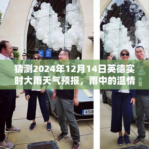 英倫奇遇記，雨中溫情預(yù)報(bào)——英德實(shí)時(shí)大雨天氣預(yù)報(bào)，猜測(cè)2024年12月14日情況