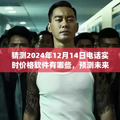 2024年電話實(shí)時(shí)價(jià)格軟件展望，預(yù)測(cè)未來趨勢(shì)及熱門軟件猜測(cè)