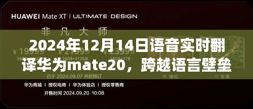 華為Mate 20語音實時翻譯，跨越語言壁壘，啟示未來對話的橋梁（2024年12月14日）
