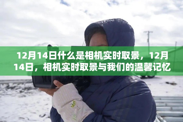 相機(jī)實(shí)時(shí)取景，記錄溫馨記憶的關(guān)鍵功能 12月14日解析