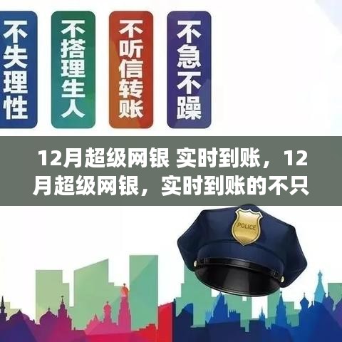12月超級(jí)網(wǎng)銀，實(shí)時(shí)到賬，見證成長(zhǎng)與自信的力量