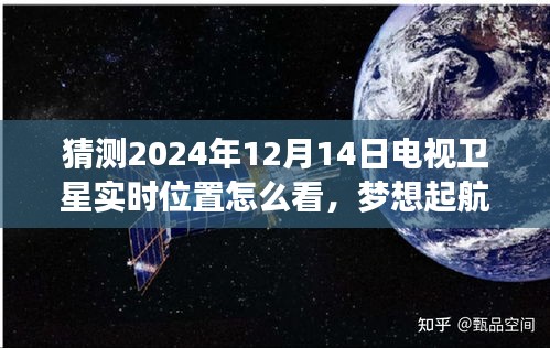 揭秘預(yù)測(cè)電視衛(wèi)星實(shí)時(shí)位置，掌握未來(lái)星辰，夢(mèng)想起航于2024年衛(wèi)星軌跡預(yù)測(cè)指南