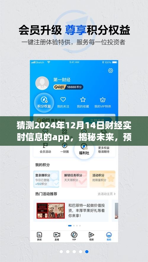揭秘未來財(cái)經(jīng)實(shí)時(shí)信息APP，預(yù)測(cè)2024年全新面貌的財(cái)經(jīng)資訊應(yīng)用解析
