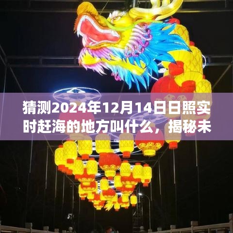 揭秘未來日照趕海新熱點(diǎn)，科學(xué)探尋最佳趕海地點(diǎn)預(yù)測（2024年日照趕海地點(diǎn)猜測）