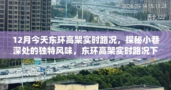 東環(huán)高架實時路況與小巷深處的獨特風(fēng)情探索，意外發(fā)現(xiàn)與深度體驗