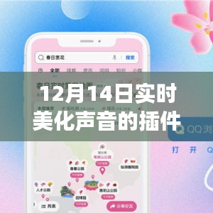 12月14日全新上線，美化聲音插件，讓你的聲音瞬間迷人動(dòng)聽(tīng)