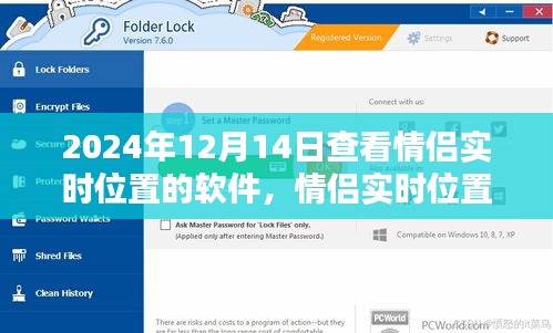 情侶實時位置共享軟件，科技浪漫在2024年12月14日的體現(xiàn)