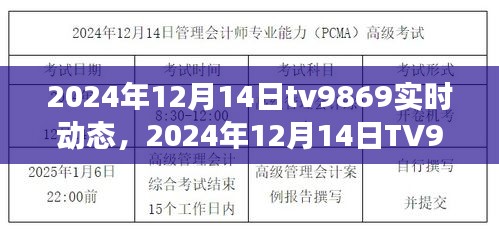 科技與娛樂交匯點(diǎn)，TV9869實(shí)時(shí)動(dòng)態(tài)報(bào)道（2024年12月14日）